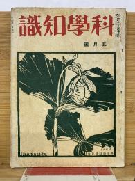 科學知識　第14巻5號　昭和9年5月號