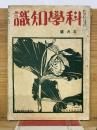 科學知識　第14巻5號　昭和9年5月號