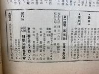 科學知識　第14巻5號　昭和9年5月號