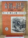 食料の科学　第1巻第3.4号