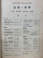 食料の科学　第1巻第3.4号