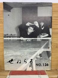 ぜねらる　4月号　№.136
