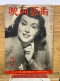 映画芸術 　2月号