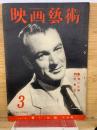 映画芸術　3月号