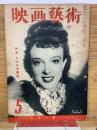 映画芸術　五月号