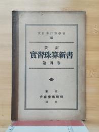 改訂　實習珠算新書