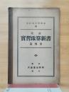 改訂　實習珠算新書