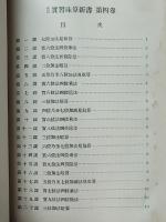 改訂　實習珠算新書