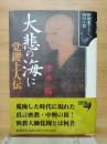 大悲の海に　覚鑁上人伝