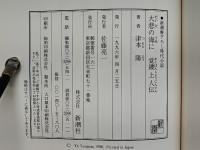 大悲の海に　覚鑁上人伝