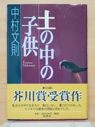 土の中の子供