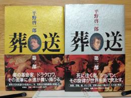 葬送