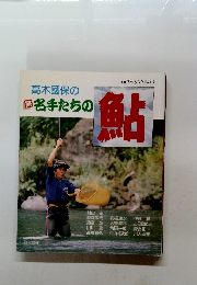 名手たちの鮎