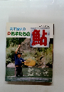名手たちの鮎