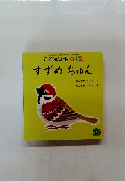 すずめちゅん 9