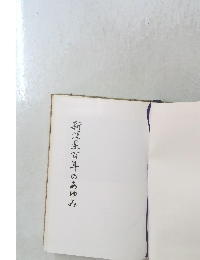 新県百年のあゆみ