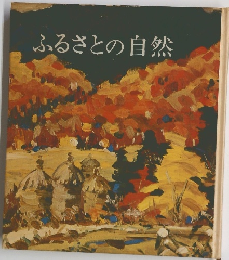 ふるさとの自然
