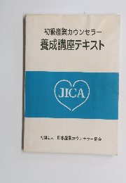 初級産業カウンセラー養成講座テキスト
