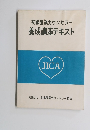初級産業カウンセラー養成講座テキスト