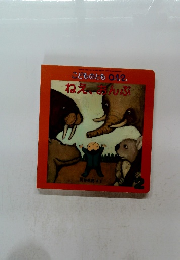 こどものともO.12.　ねえ、おんぶ