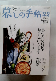 暮しの手帖 22　2006年6・7月号