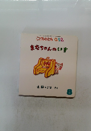 こどものとも 0.1.2.　まなちゃんのいす