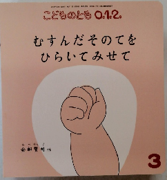 こどものとも0.1.2.　むすんだそのてをひらいてみせて　3月号