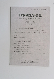 日本観光学会誌 2023年12月 No.64
