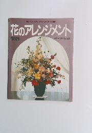 花のアレンジメント