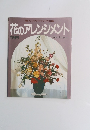 花のアレンジメント