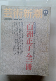 芸術新潮 1999年12月号