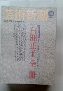 芸術新潮 1999年12月号