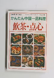 かんたん中国一品料理 飲茶・点心