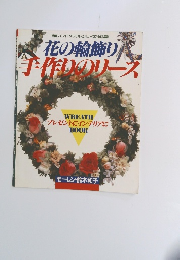 花の輪飾り 手作りのリース　