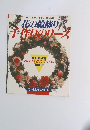 花の輪飾り 手作りのリース　