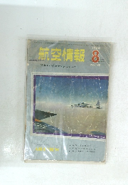 航空情報　No.120　1960年8月
