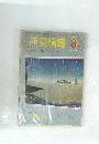 航空情報　No.120　1960年8月