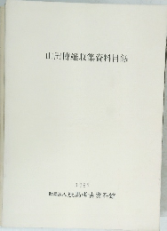 山田博雄収集資料目録