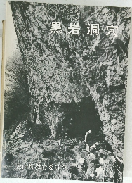 黒岩洞穴