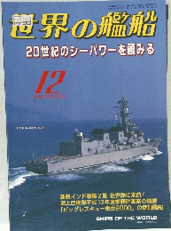 世界の艦船  2000年12月