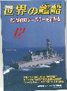 世界の艦船  2000年12月