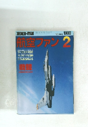 航空ファン　1988年2月号