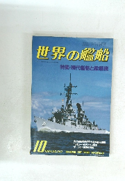 世界の艦船  1984.10