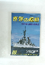 世界の艦船  1984.10