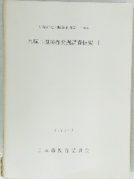 貝塚市遺跡群発掘調査概要　1　