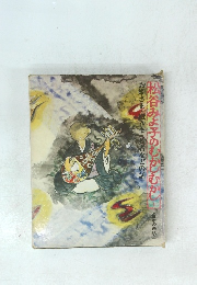 松谷みよ子のむかしむかし 10