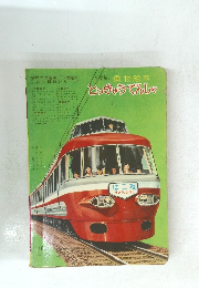 小学館の乗物 絵本　とっきゅうてんしゃ　