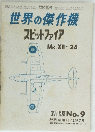 世界の傑作機スピットファイア 1975年8月