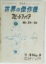 世界の傑作機スピットファイア 1975年8月
