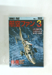 航空ファ1988年3月号